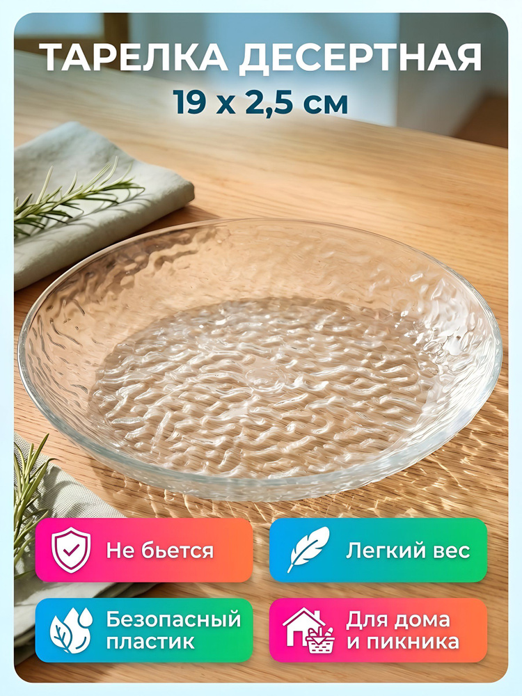 Тарелка десертная Y4-15023 пластик 19 см круглая прозрачная #1