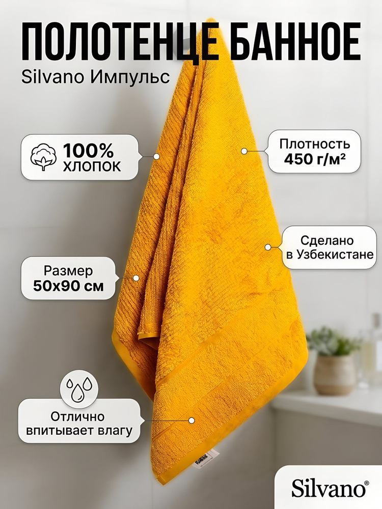 Полотенце Silvano банное Импульс 50х90 см, 100% хлопок, 450 г/м2, желтое #1