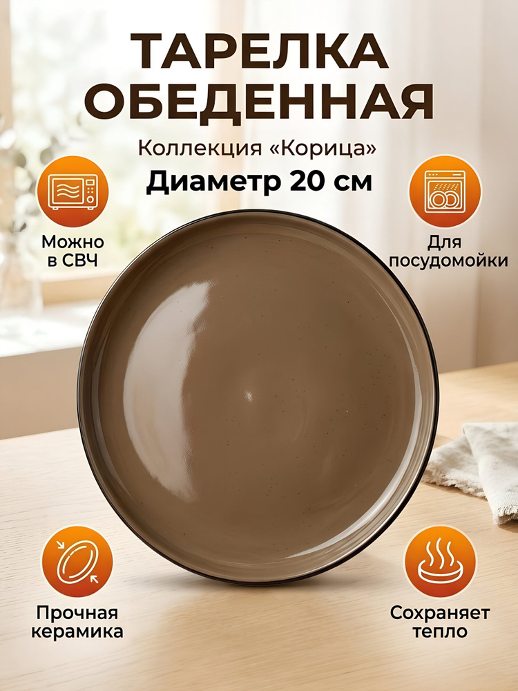 Тарелка обеденная Daniks Корица 20.5 см керамическая коричневая #1