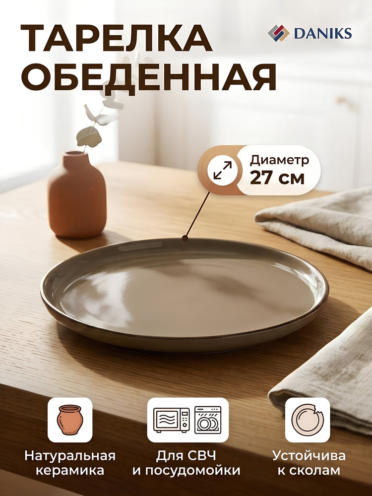Тарелка обеденная Daniks керамика, 27.5 см, коричневая, Корица #1
