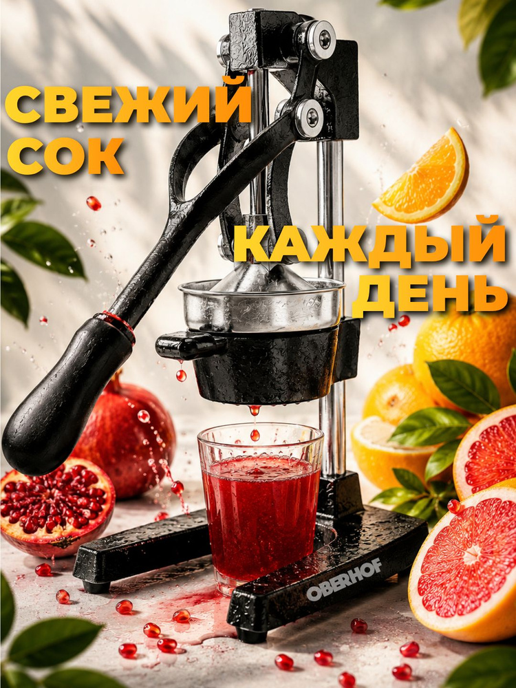 Соковыжималка ручная механическая пресс для цитрусовых и гранатов, яблок, томатов, фруктов и овощей Oberhof #1
