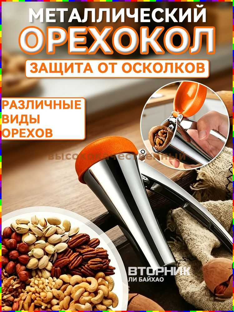 Орехокол #1