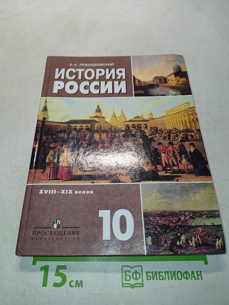 История России. XVIII-XIX веков. Учебник для 10 класса общеобразовательных учреждений. Базовый уровень #1