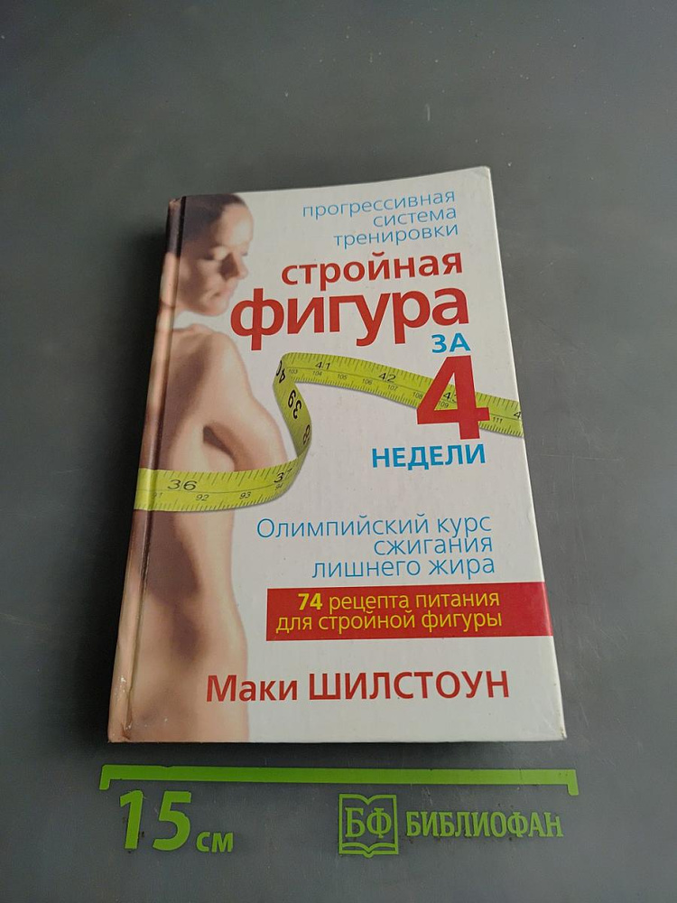 Стройная фигура за 4 недели | Книга б/у #1