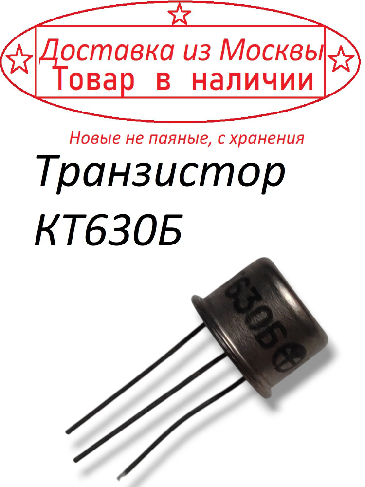 Транзистор КТ630Б #1