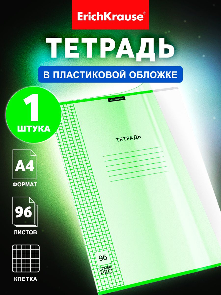 Тетрадь общая ученическая с пластиковой обложкой на скобе ErichKrause Классика CoverPrо Neon, зеленый, #1