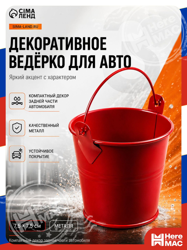 Автоведро HereMac #1