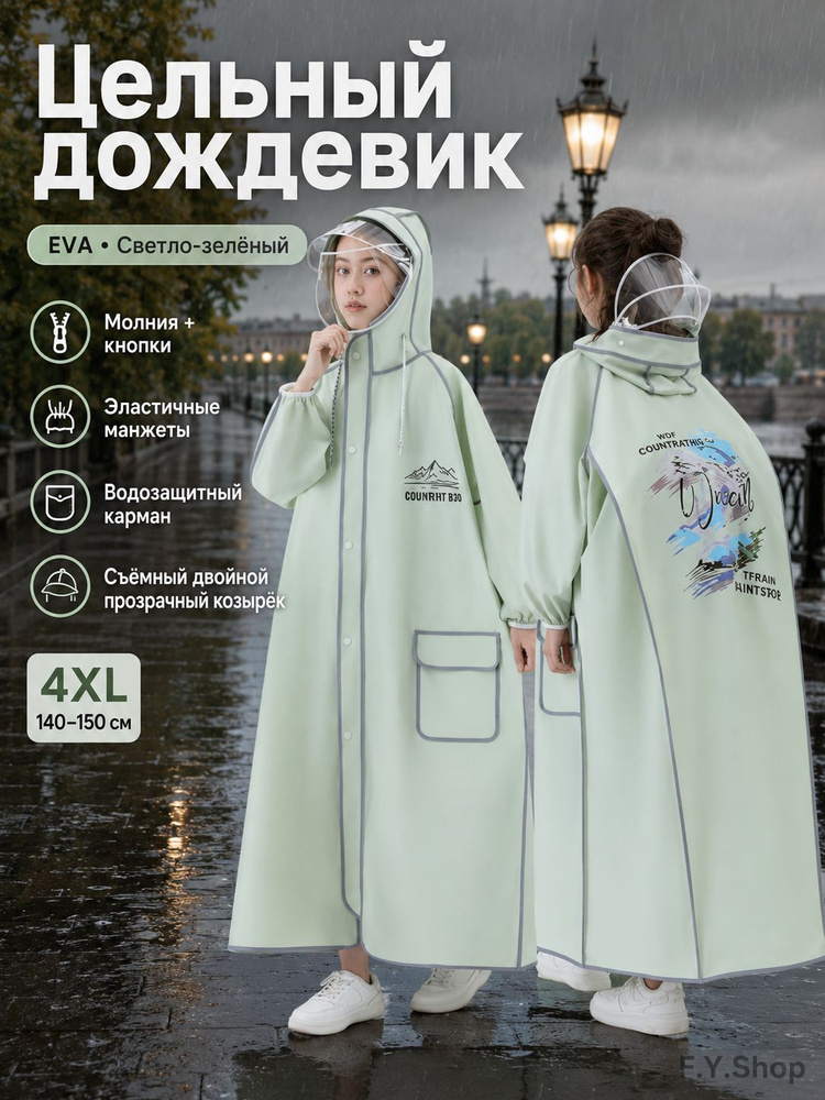 Дождевик #1