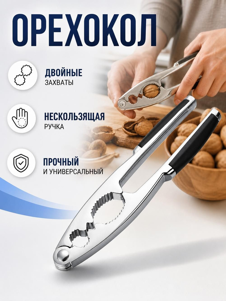 Орехокол #1