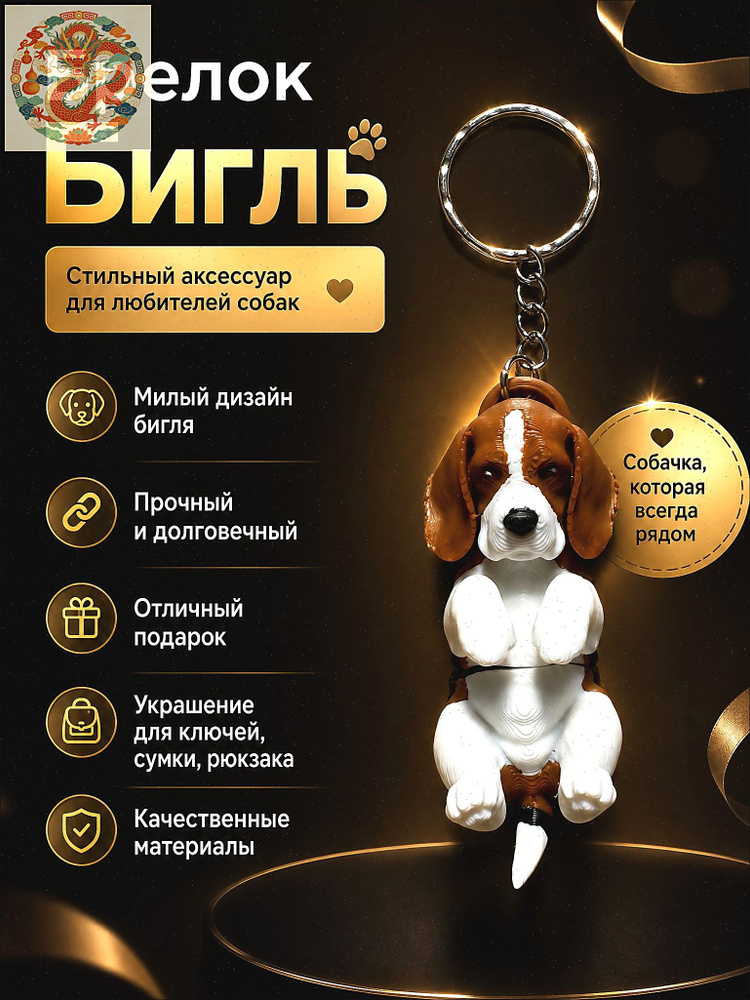 Брелок Бигль #1