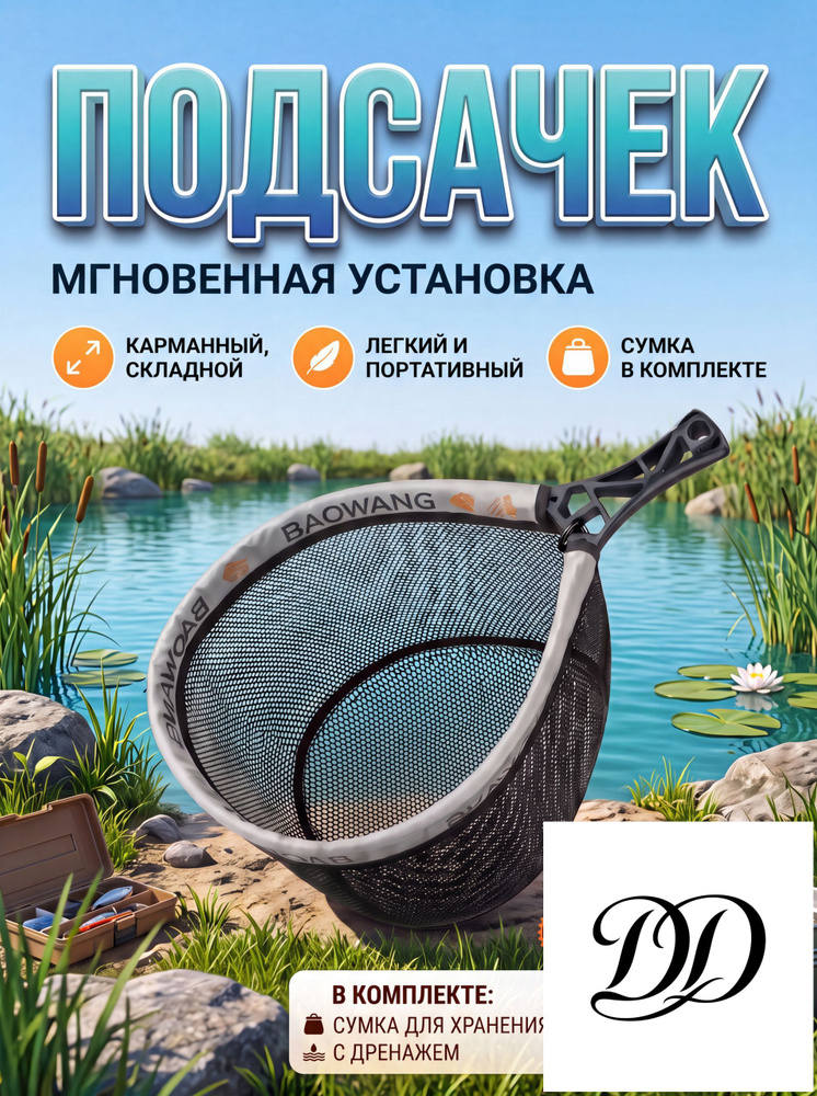 Подсачек #1