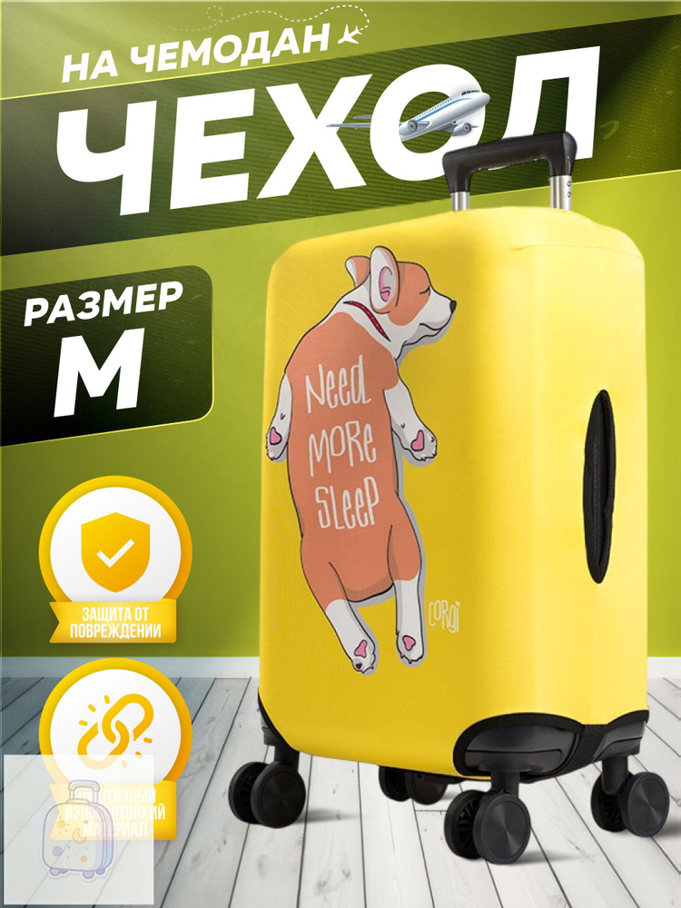  Чехол для чемодана #1