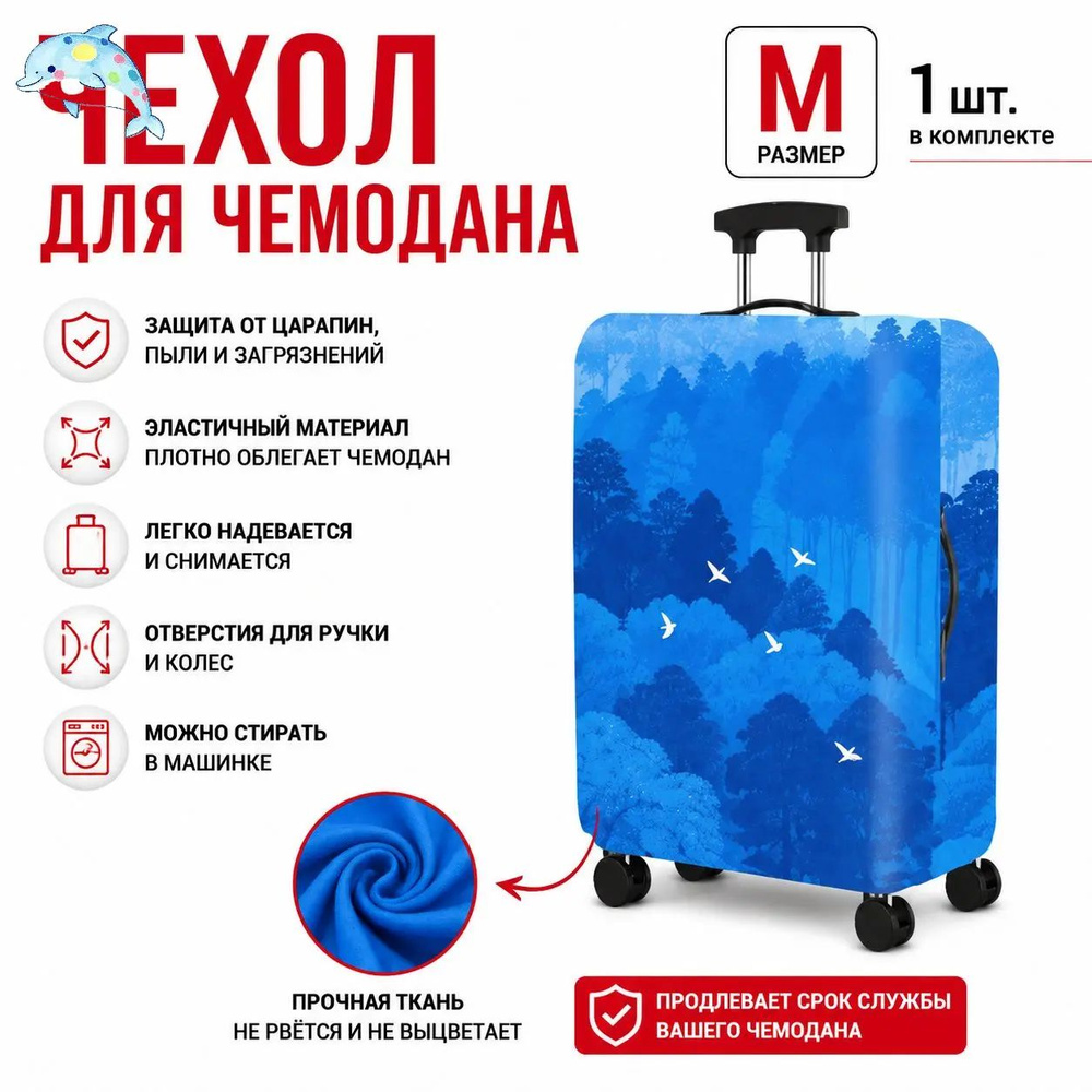 Чехол для чемодана #1