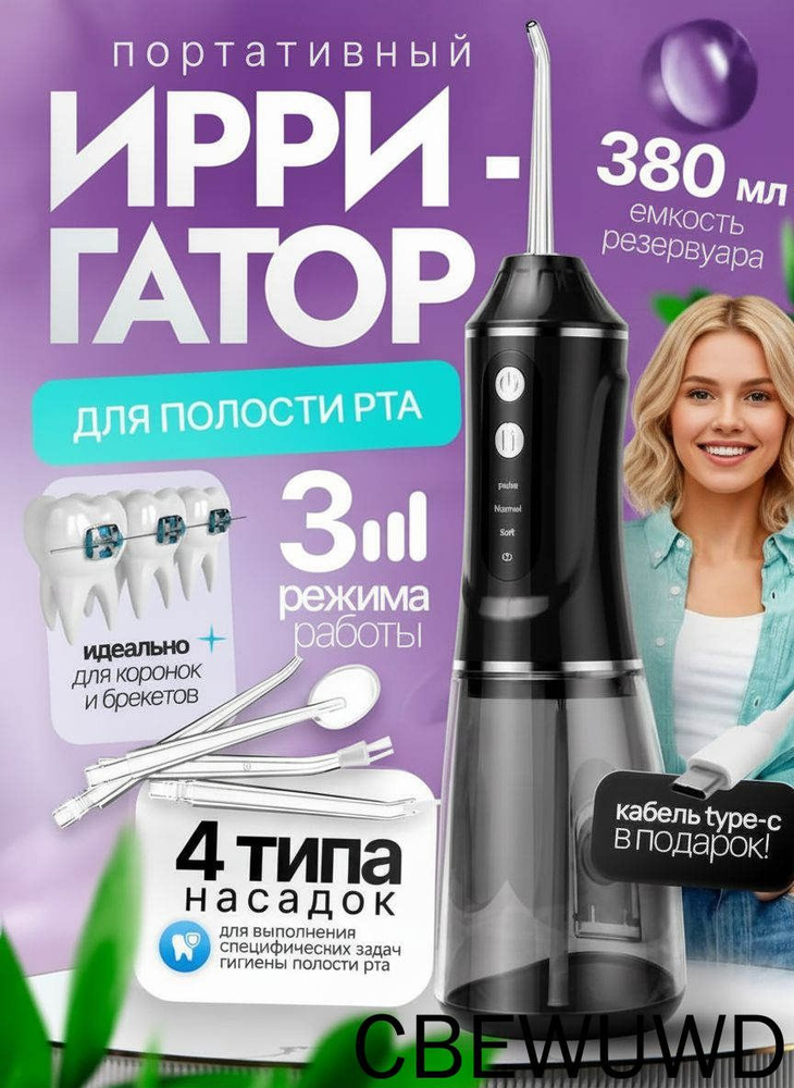 Ирригатор #1