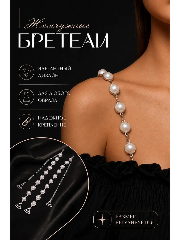 Бретели #1