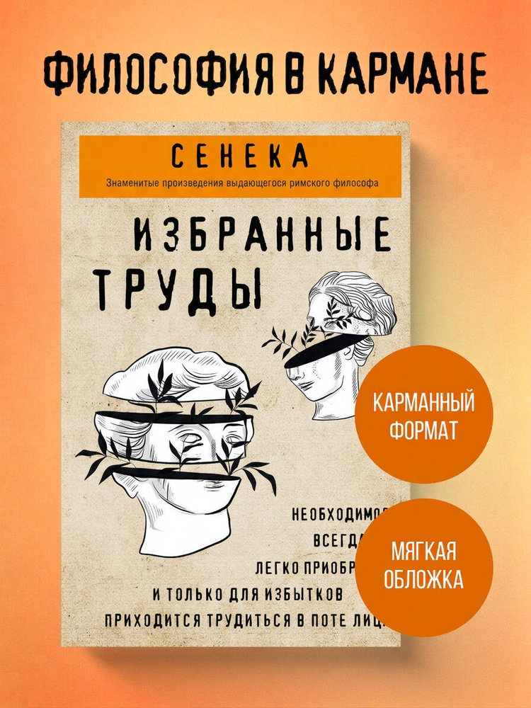Сенека. Нравственные письма к Луцилию, трагедии Медея, Федра, Эдип, Фиэст, Агамемнон, Октавия, философский #1
