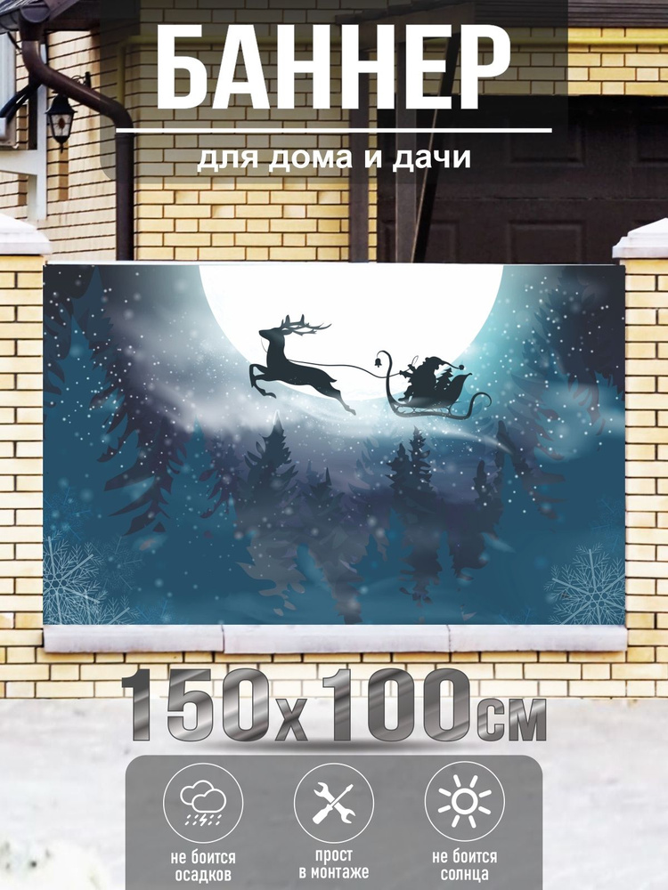 Баннер на забор загородного дома "Луна, Санта Клаус, Лес, Зима", 150 х 100 см #1