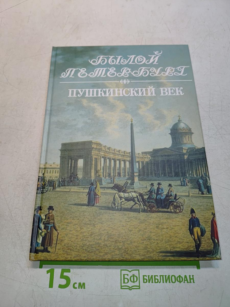 Былой Петербург. Пушкинский век | Книга б/у #1