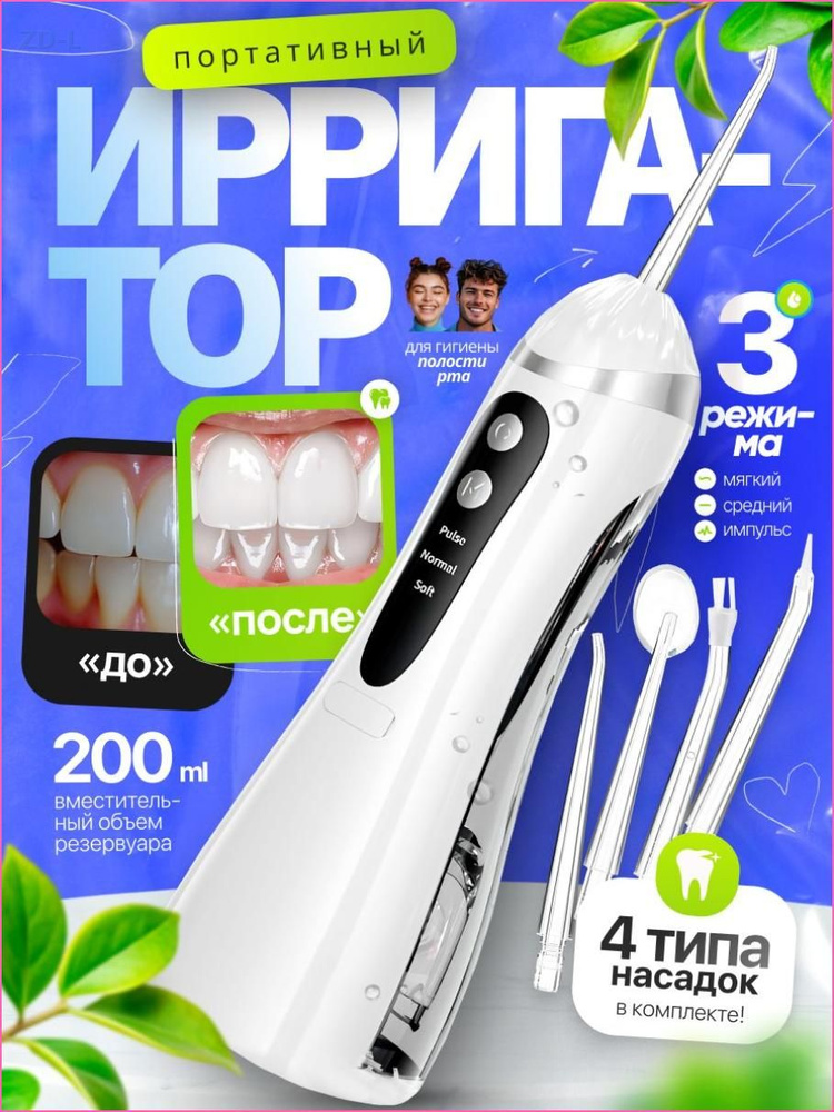 Ирригатор #1