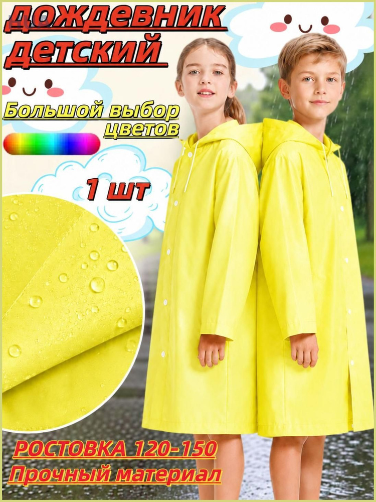 Дождевик #1