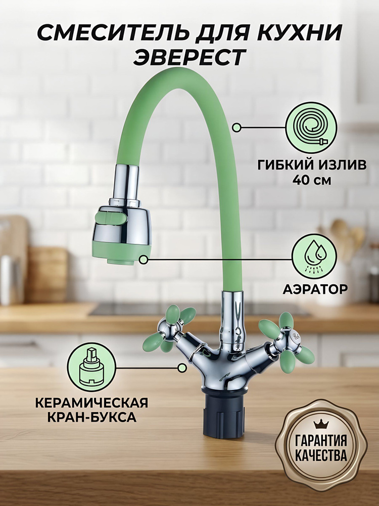 Смеситель для кухни с гибким изливом, Эверест #1