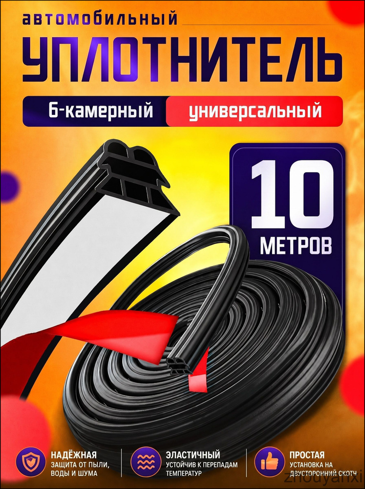 Уплотнитель автомобильный #1