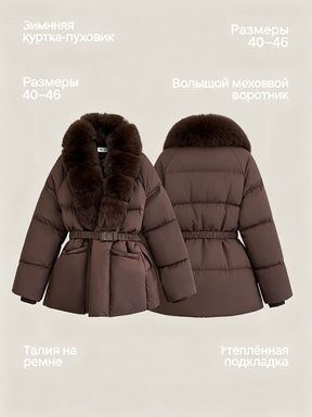 Пуховик #1