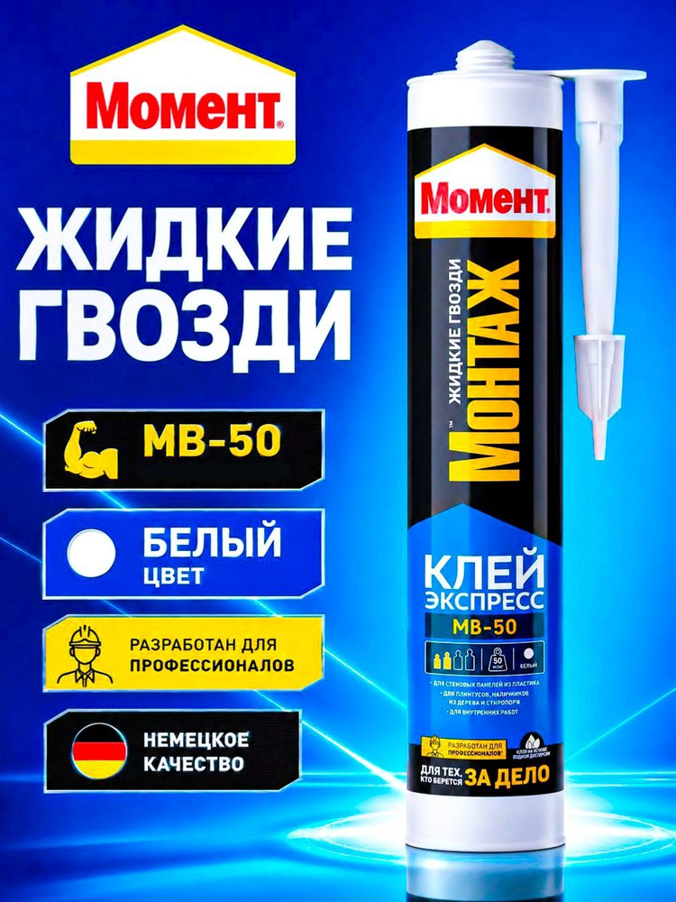 Жидкие Гвозди Момент Монтаж МВ-50 400 гр, Экспресс Клей Белый Универсальный #1