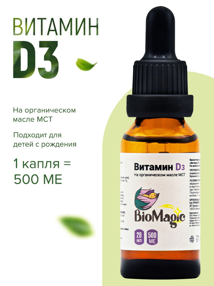 Витамин Д3 масляный органический для детей взрослых, 20 мл #1