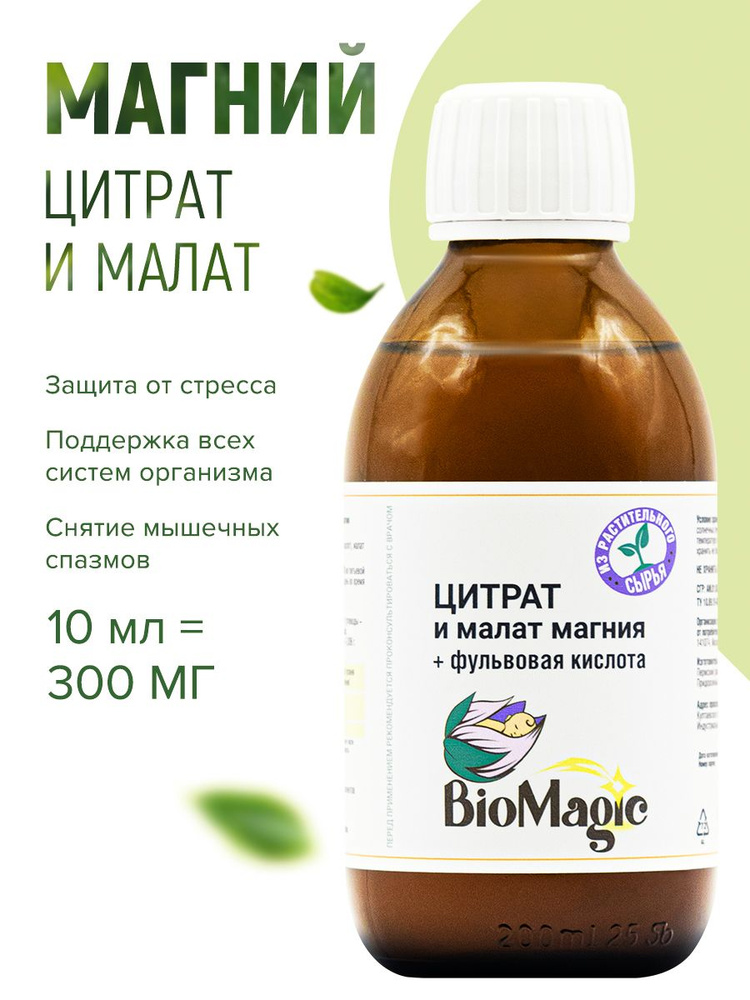 BioMagic, Магний цитрат и малат, жидкость, 200 мл #1