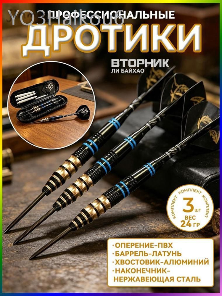 Дротики #1