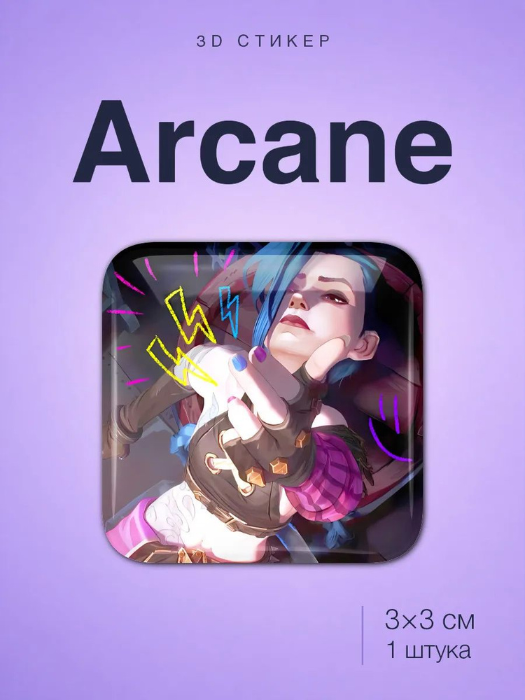 Аркейн Arcane стикер #1