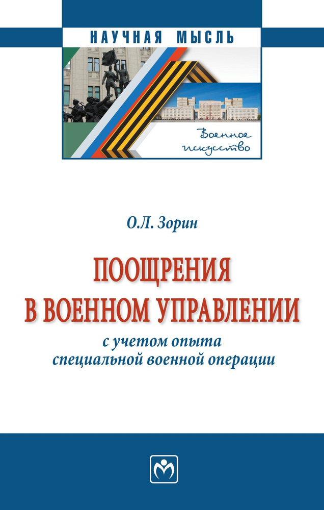 Поощрения в военном управлении (с учетом опыта специальной военной операции) | Зорин Олег Леонидович #1