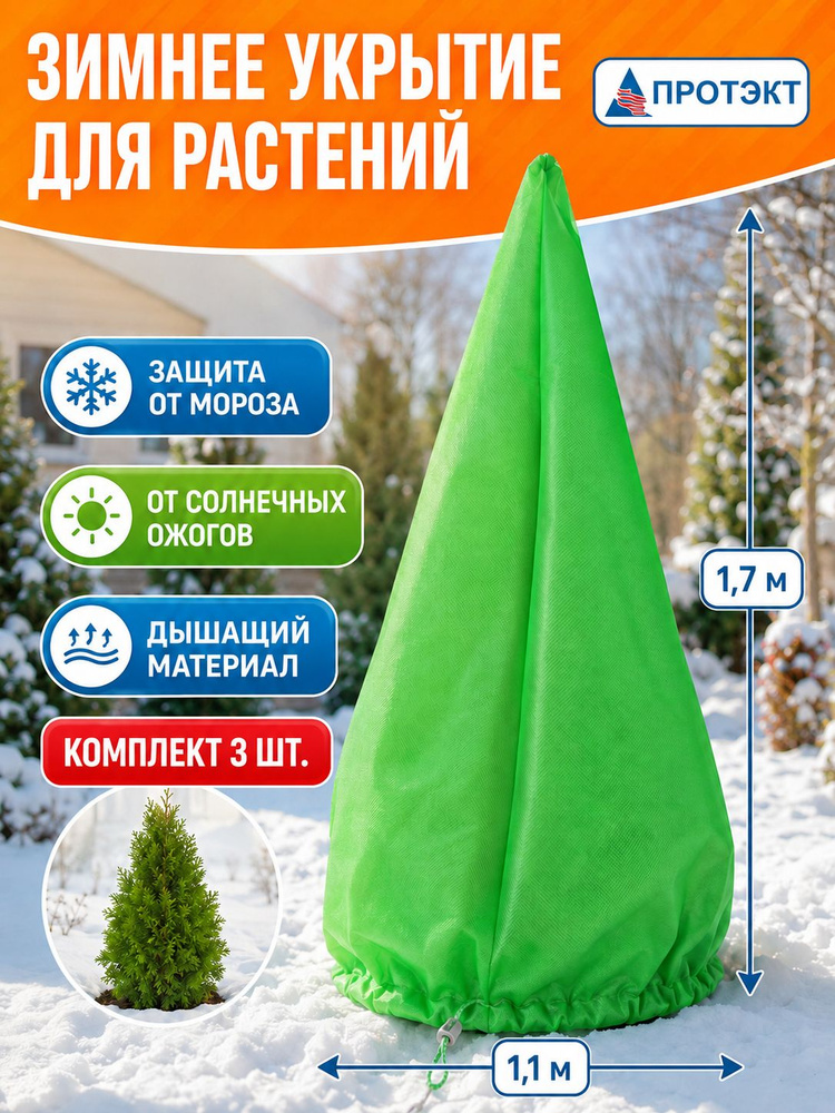 Укрывной материал для растений, укрытие для растений на зиму, форма конус #1
