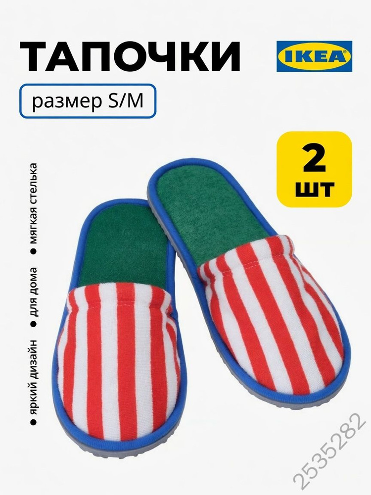 Тапочки IKEA #1