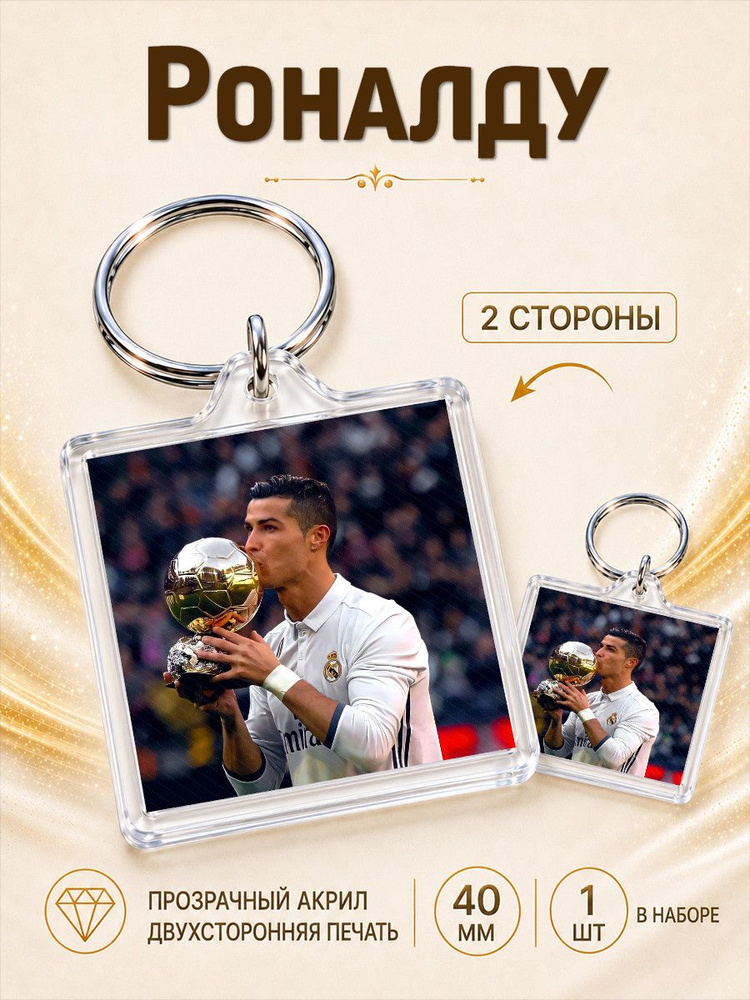 Брелок Роналду #1