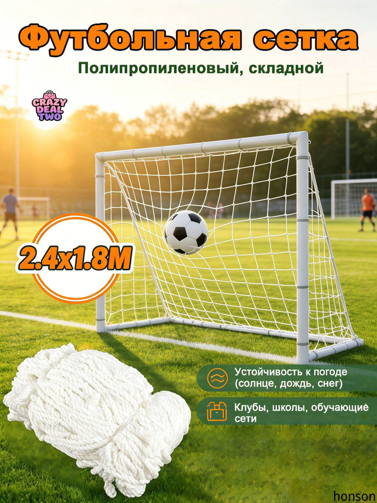 Футбольная сетка #1