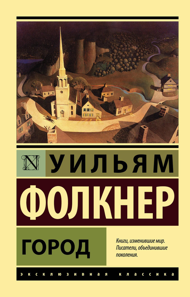 Город | Фолкнер Уильям #1