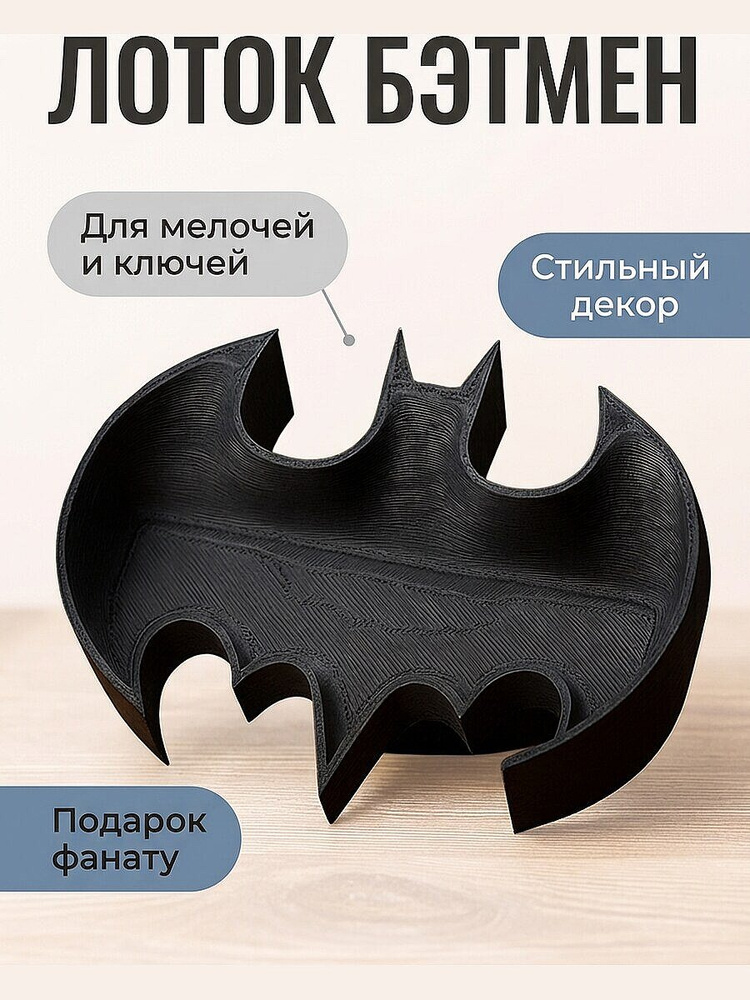 Лоток Бэтмен для мелочей #1