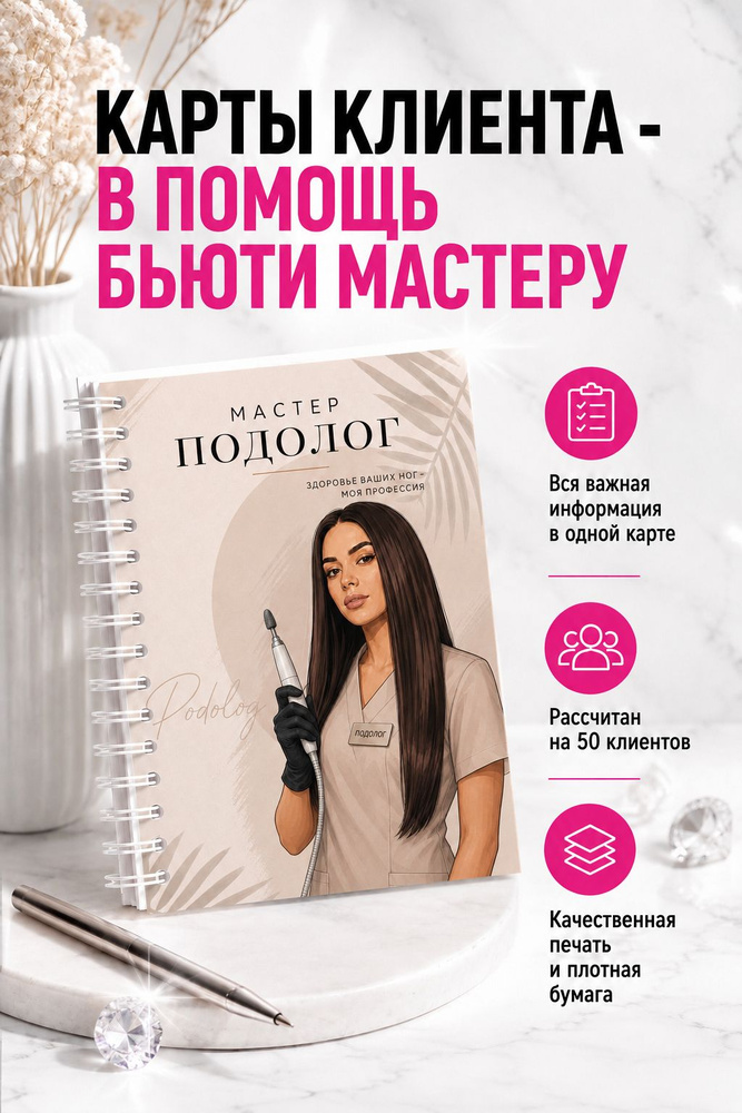 Блокнот / Карты клиента подолога #1