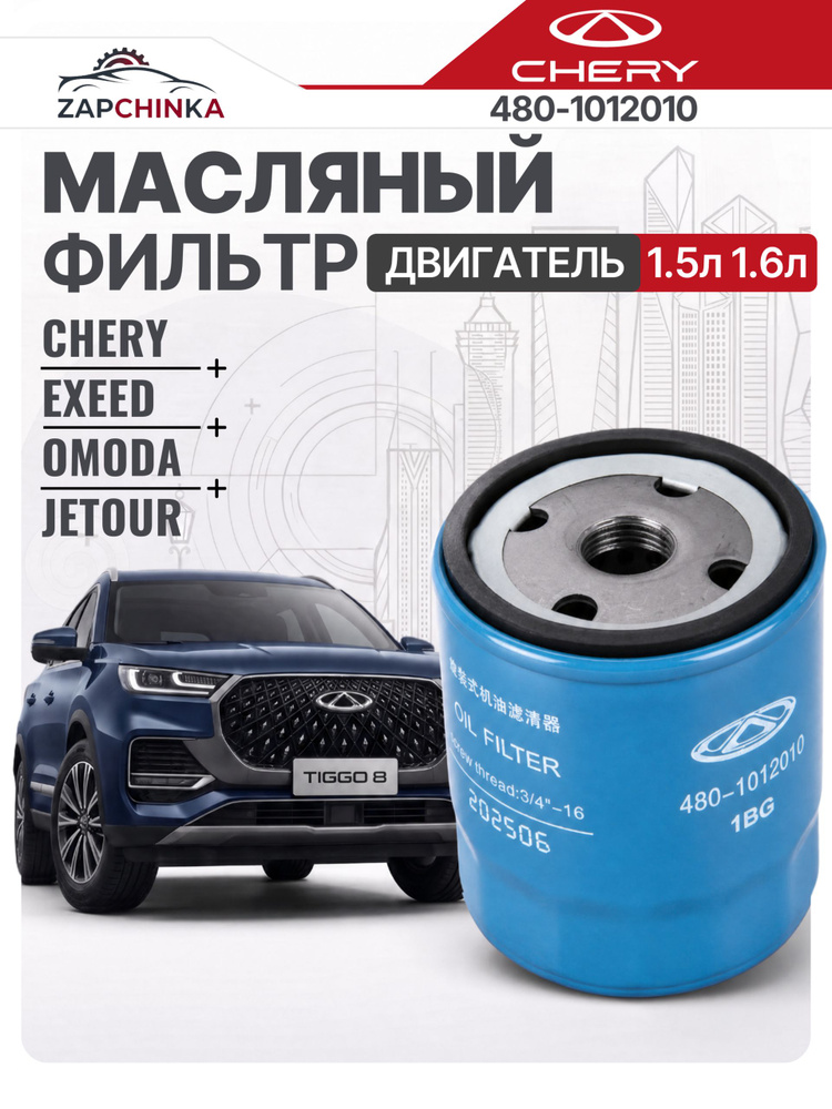 Фильтр масляный 4801012010 Tiggo 4/8/7 PRO для двигателя 1.5 VX-2.0, TXL 1.6, 2.0, Omoda C5 #1