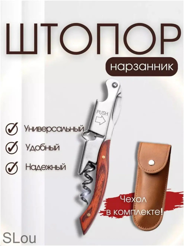 Штопор #1