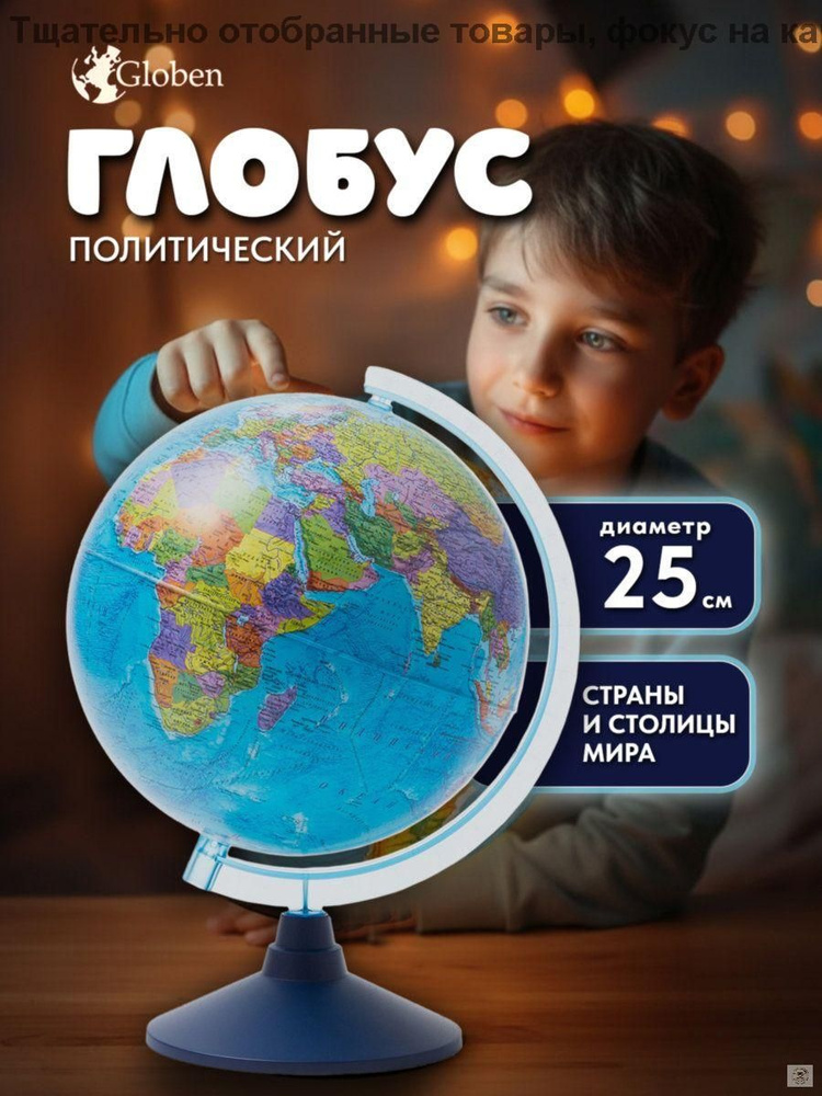 Глобус #1