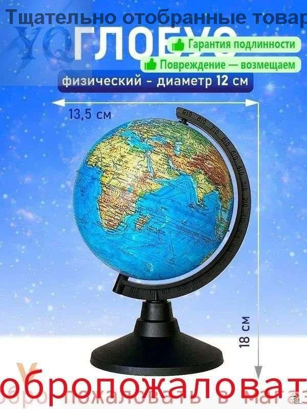 Глобус #1