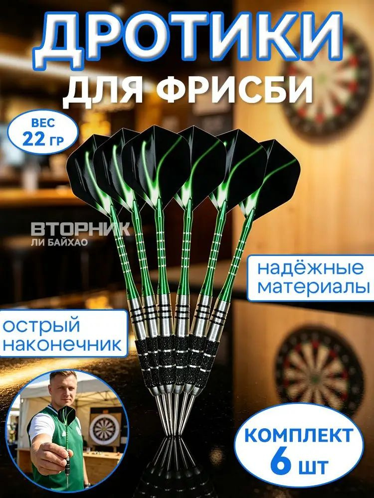 Дротики #1