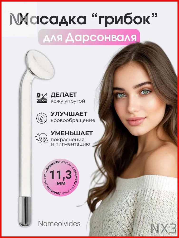 Грибок для Дарсонваль #1