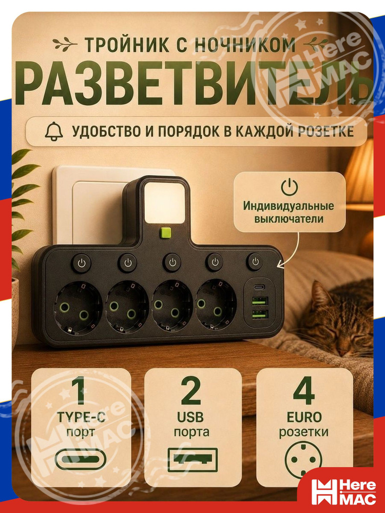 Удлинитель, сетевой фильтр HereMac #1