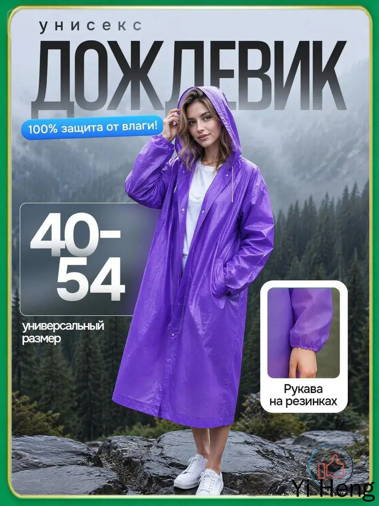 Дождевик #1