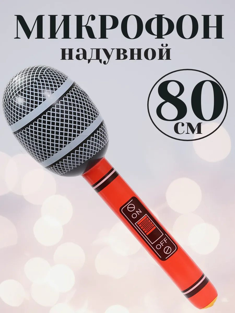 Надувной микрофон #1