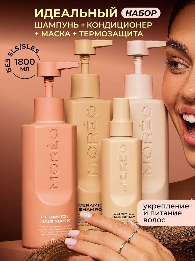 MOREO, шампунь и бальзам для волос, шампунь для волос женский #1